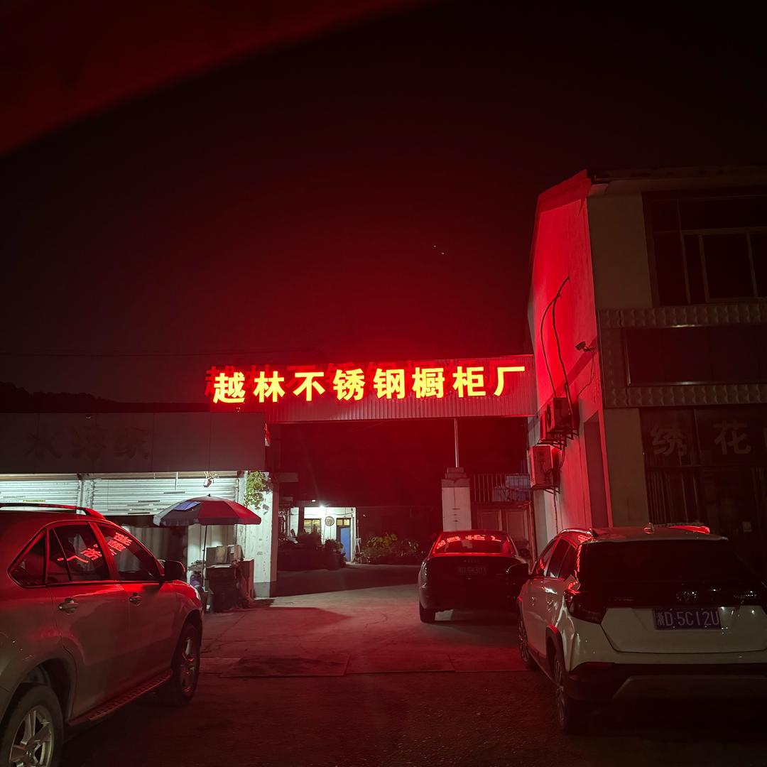 越林不锈钢橱柜