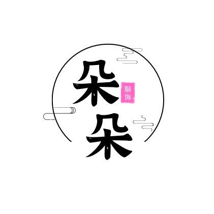 朵朵女装👚