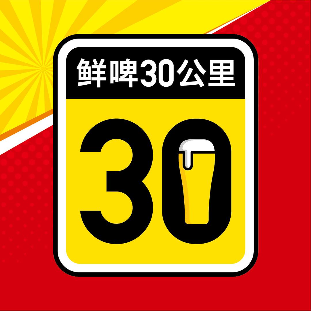 鲜啤 30公里精酿酒馆 (美的步行街店）