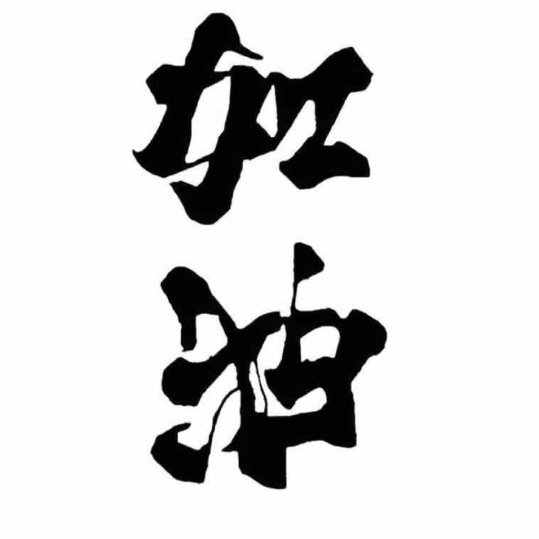 精彩