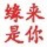 缘来 是你