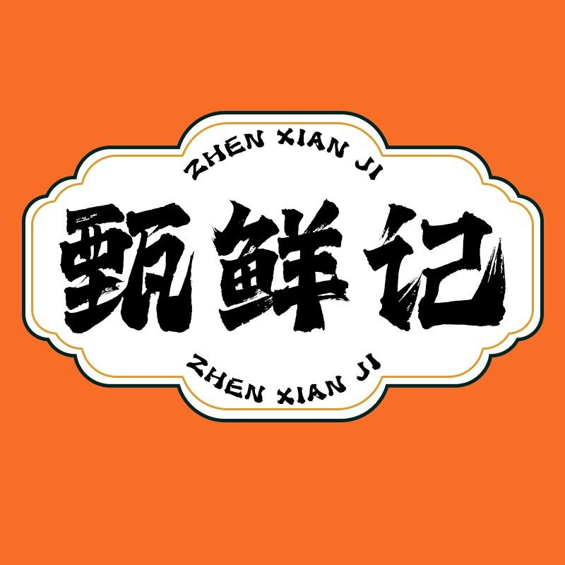 甄鲜记生鲜优品