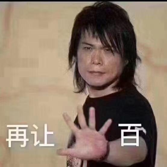 再让伍佰