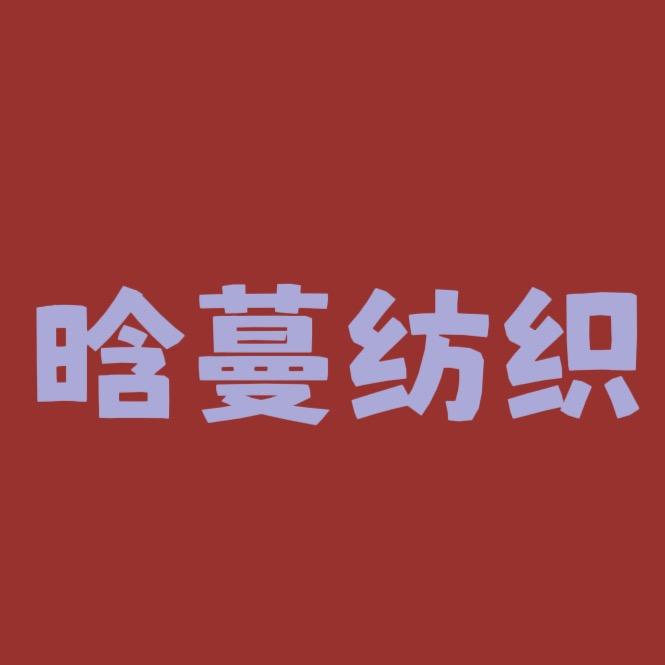 晗蔓纺织