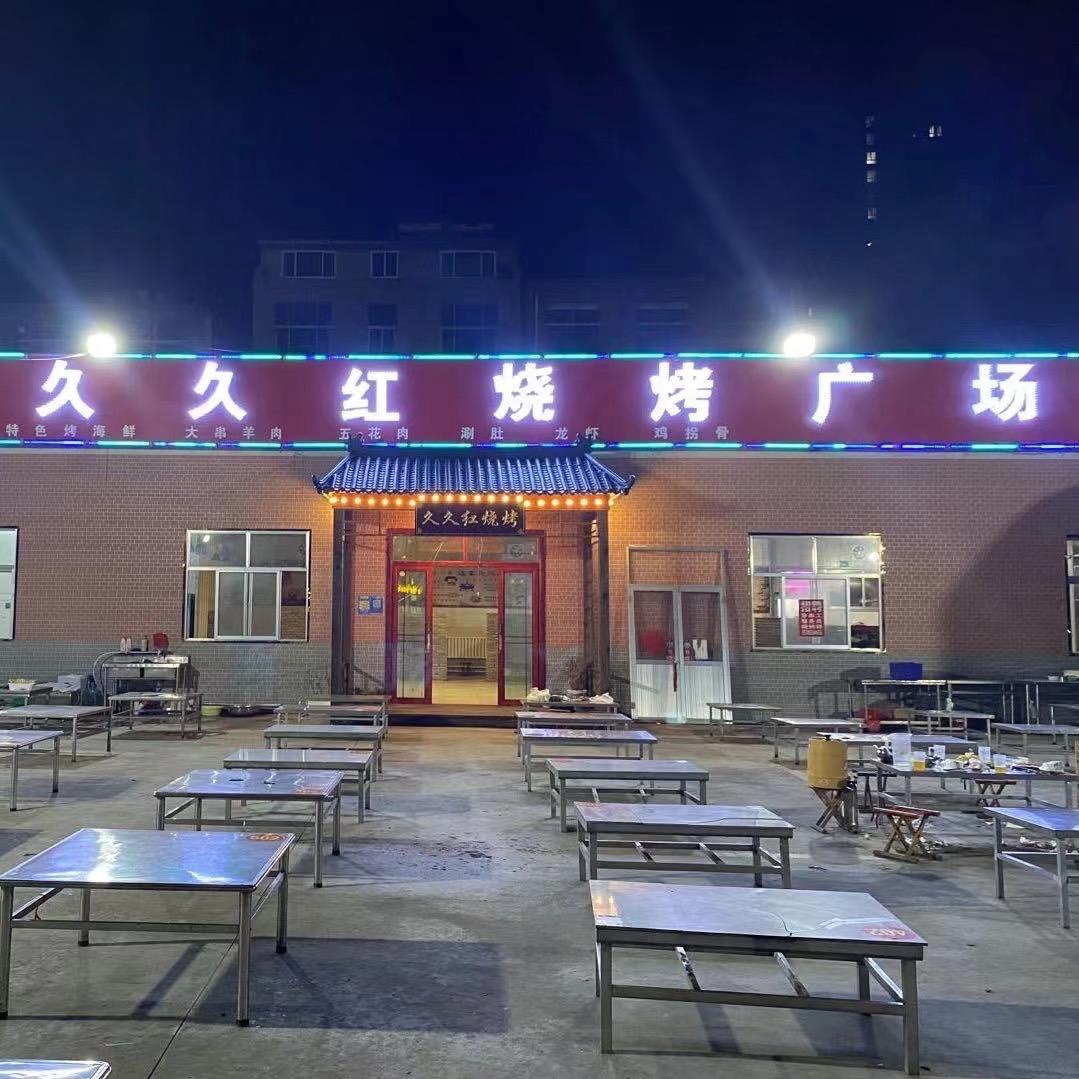 新汶济南久久红烧烤店。小乔