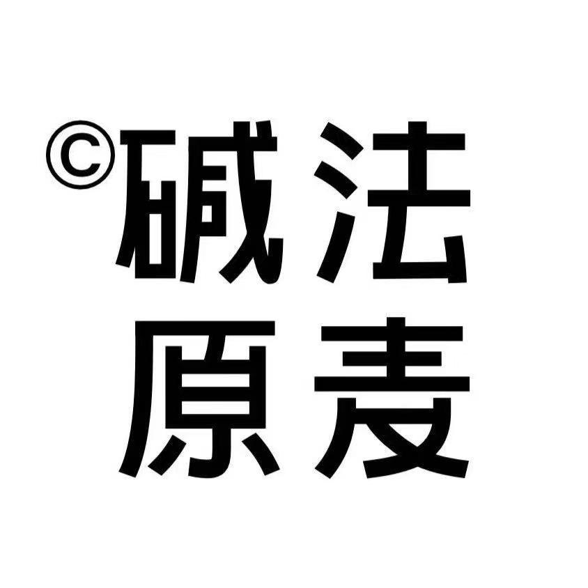 碱法原麦面包奶酪球