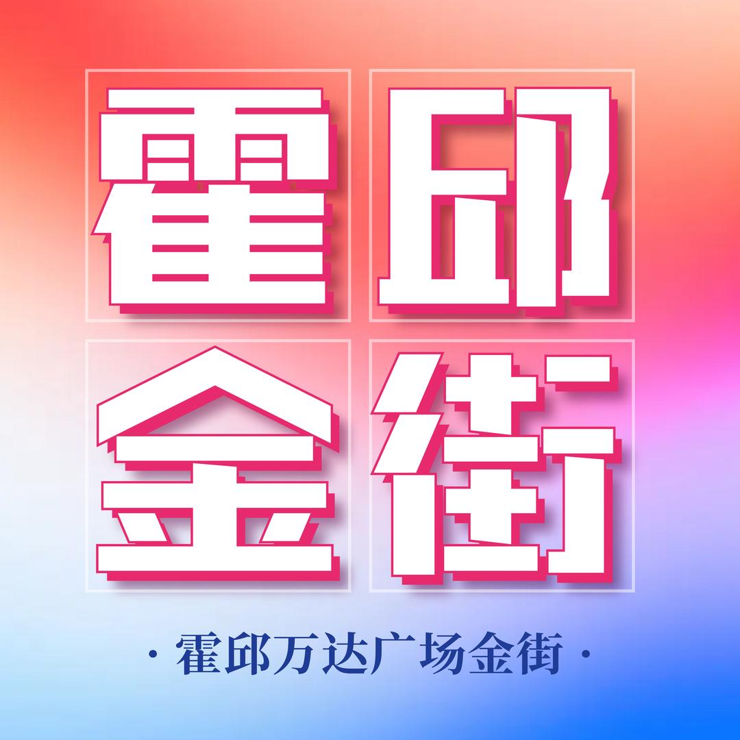 霍邱蓼锦商业运营