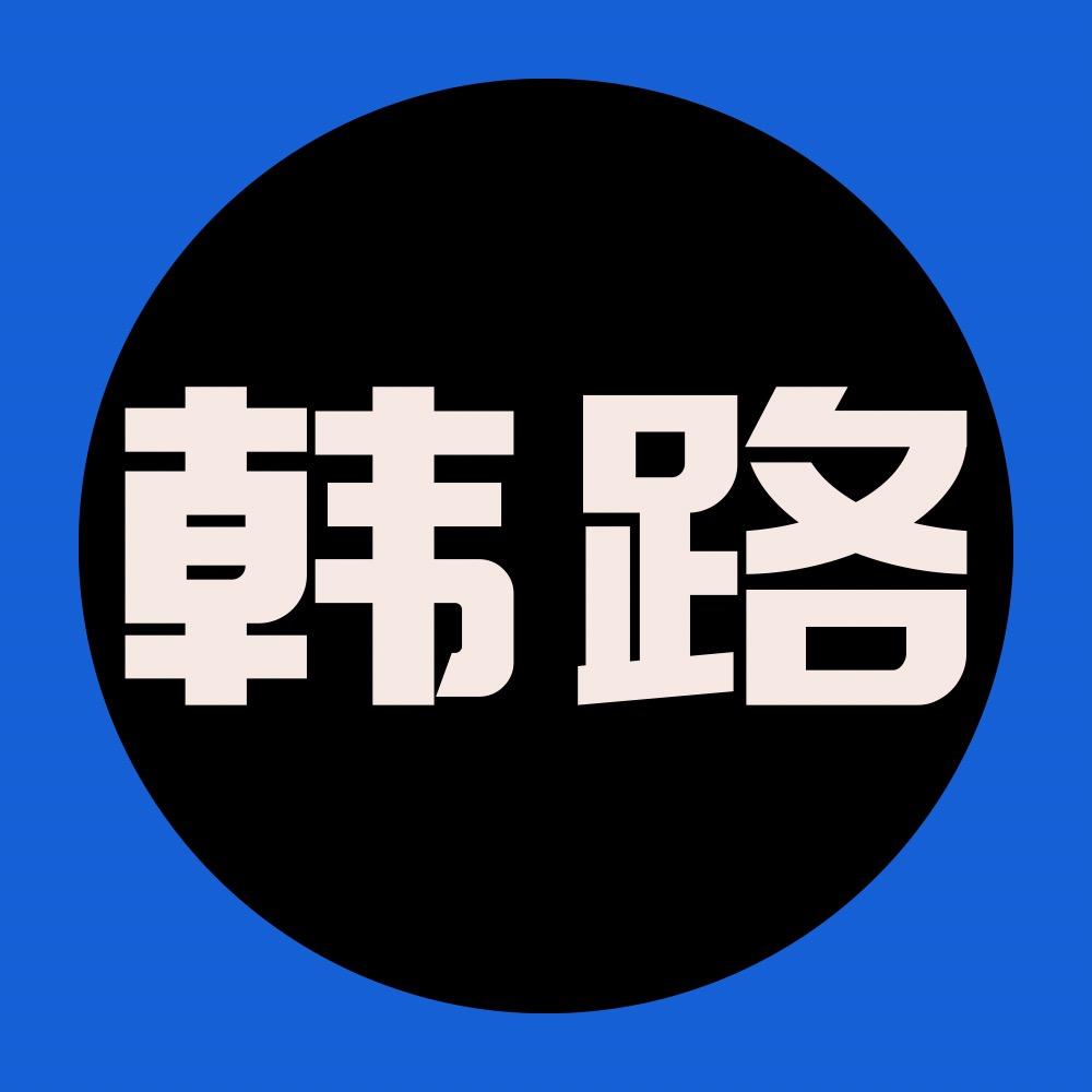 韩路游