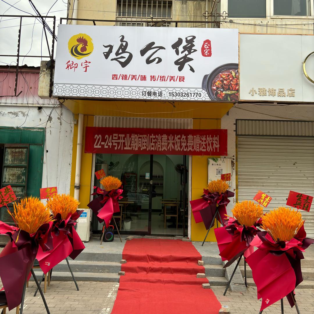 卿宇鸡公煲