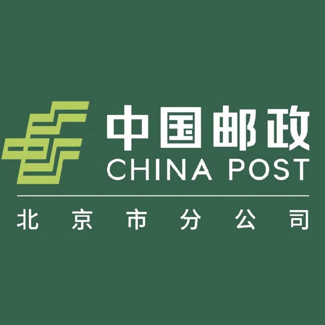 中国邮政集团有限公司北京市分公司