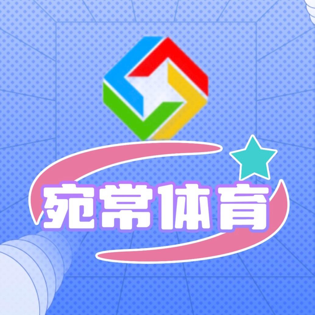 宛常体育赛事