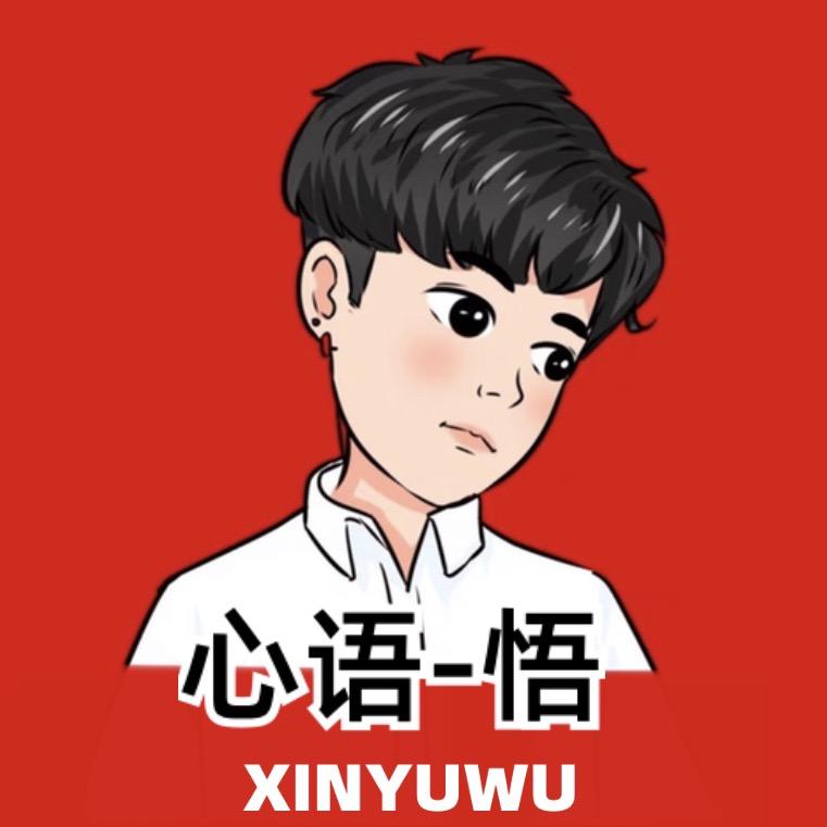 心语-悟