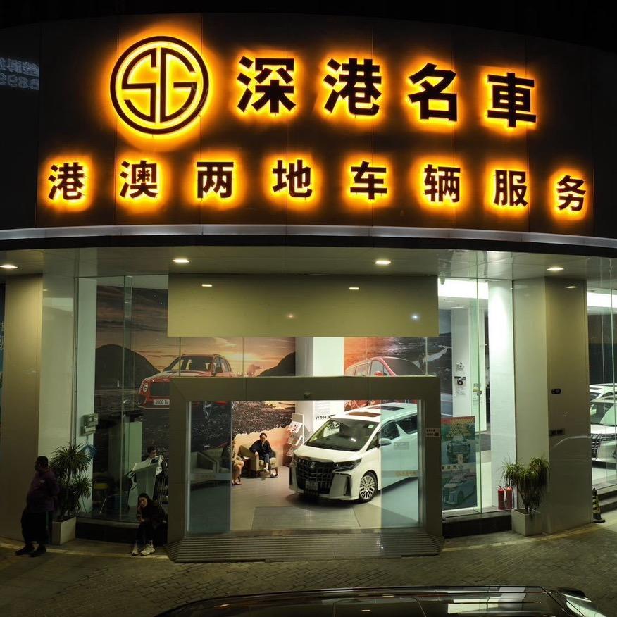 深圳市深港众鑫汽车服务有限公司