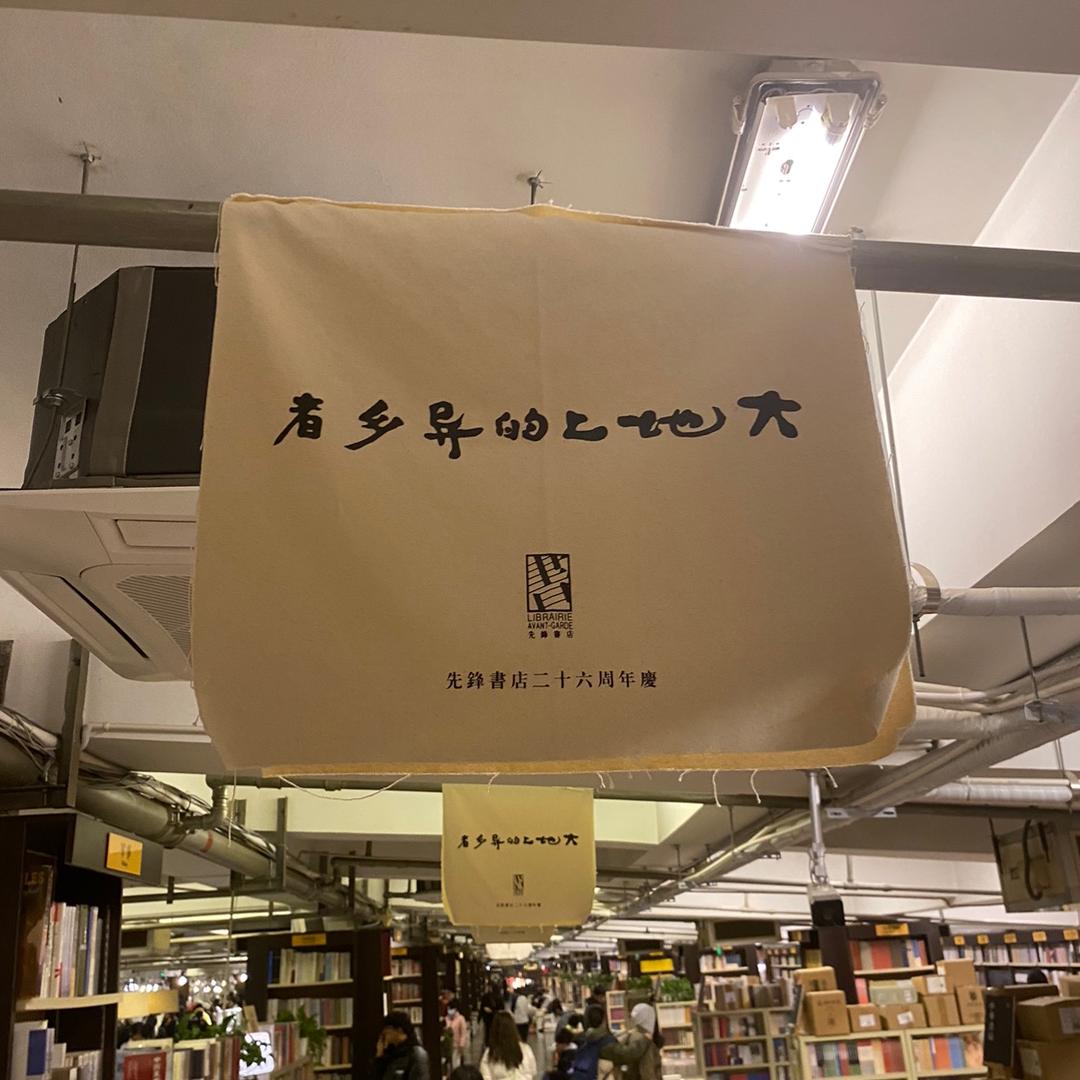 大地上的异乡者