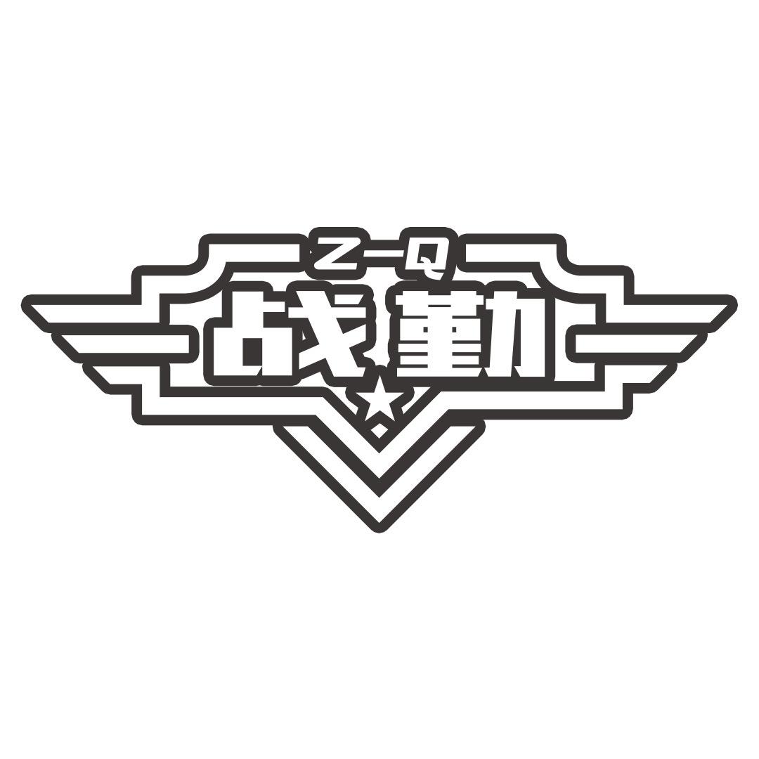 战勤食品严选