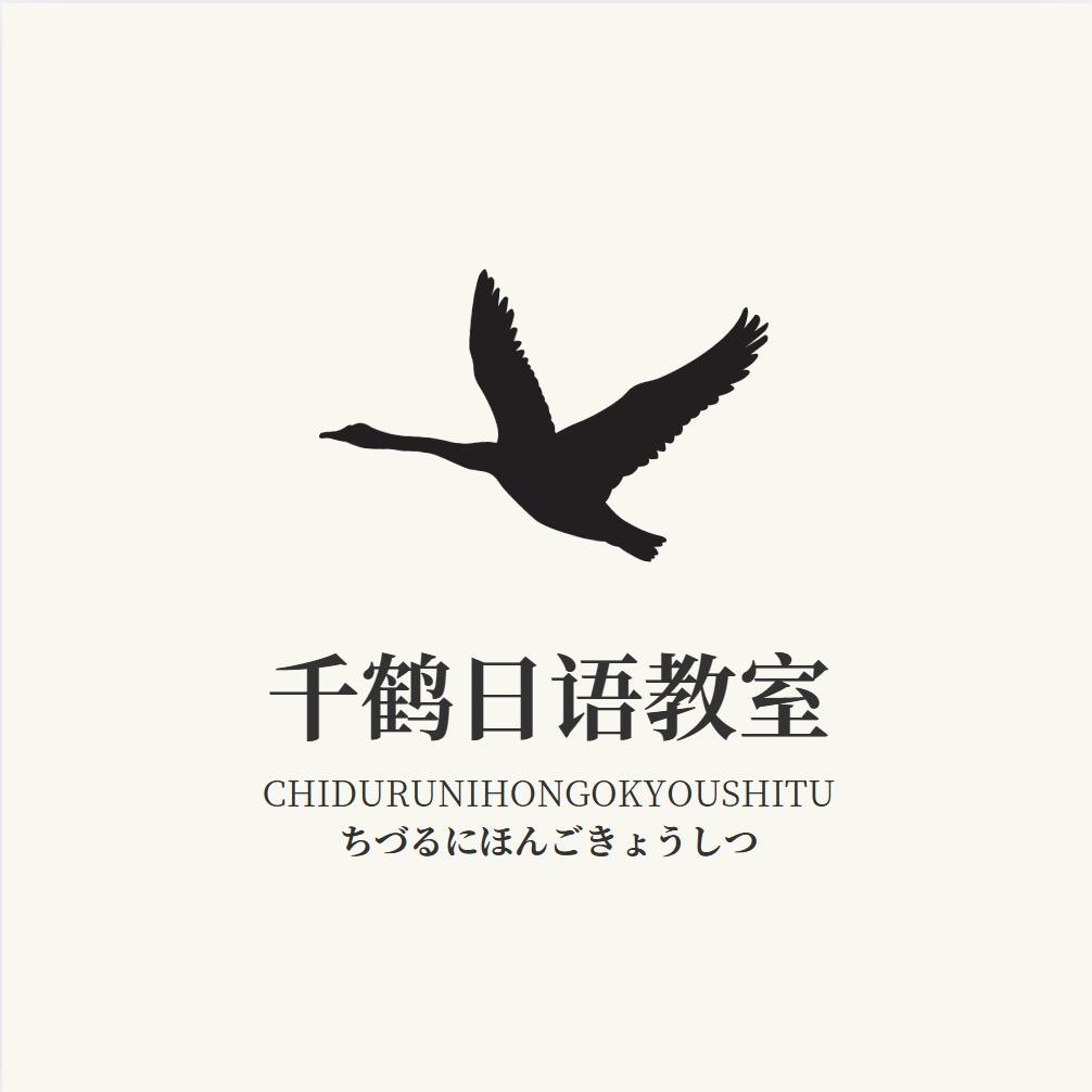 千鹤日语教室