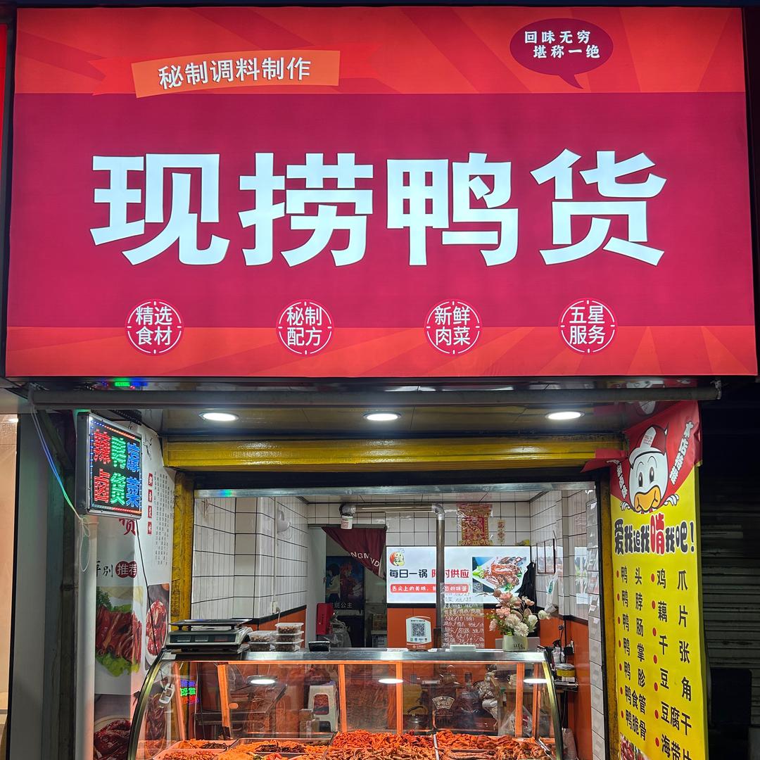 文静现捞鸭货铺