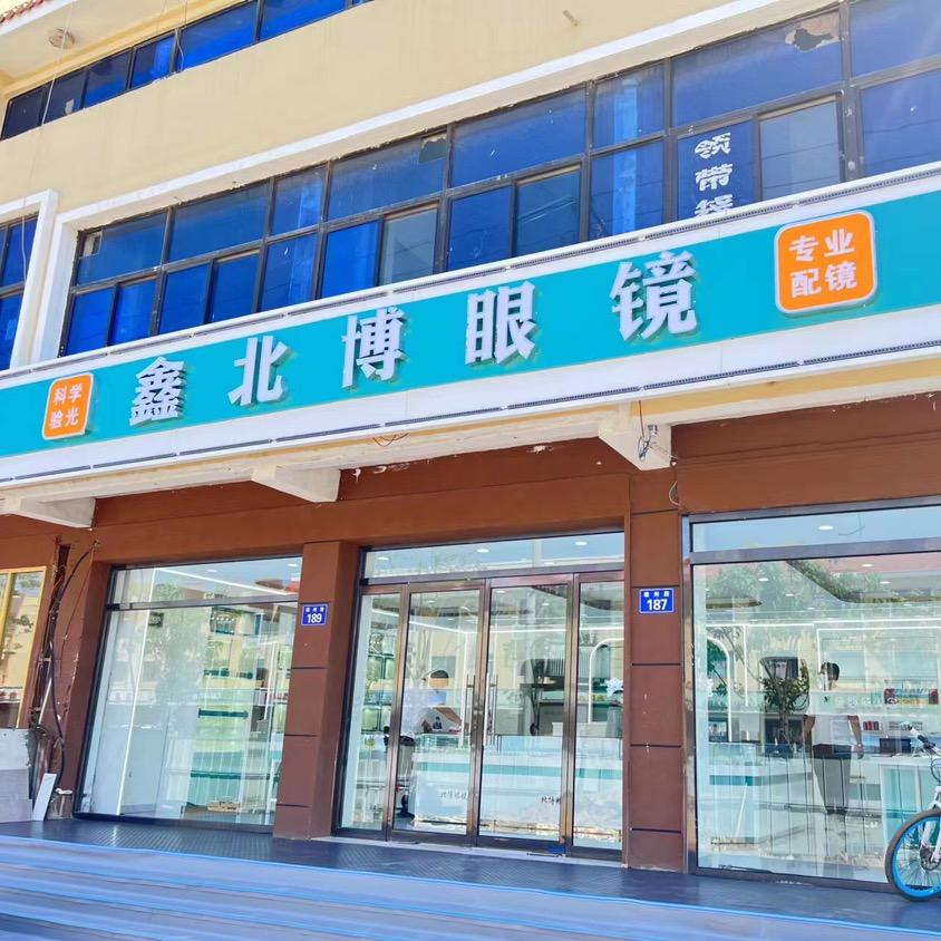 鑫北博眼镜店