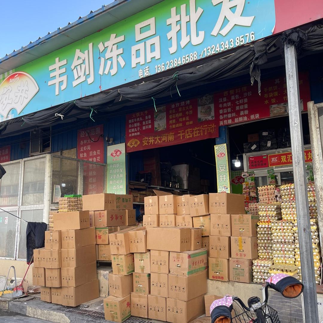 韦剑冻品商行