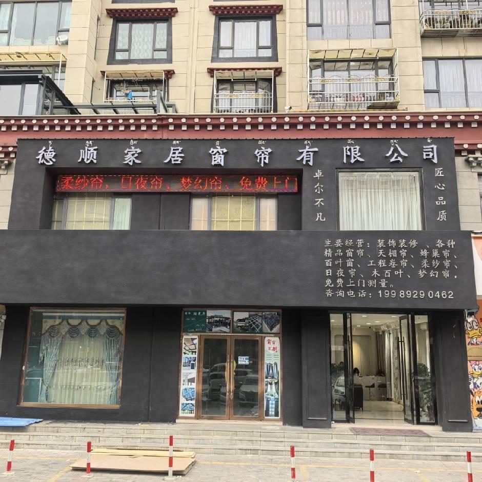 德顺家居窗帘有限公司
