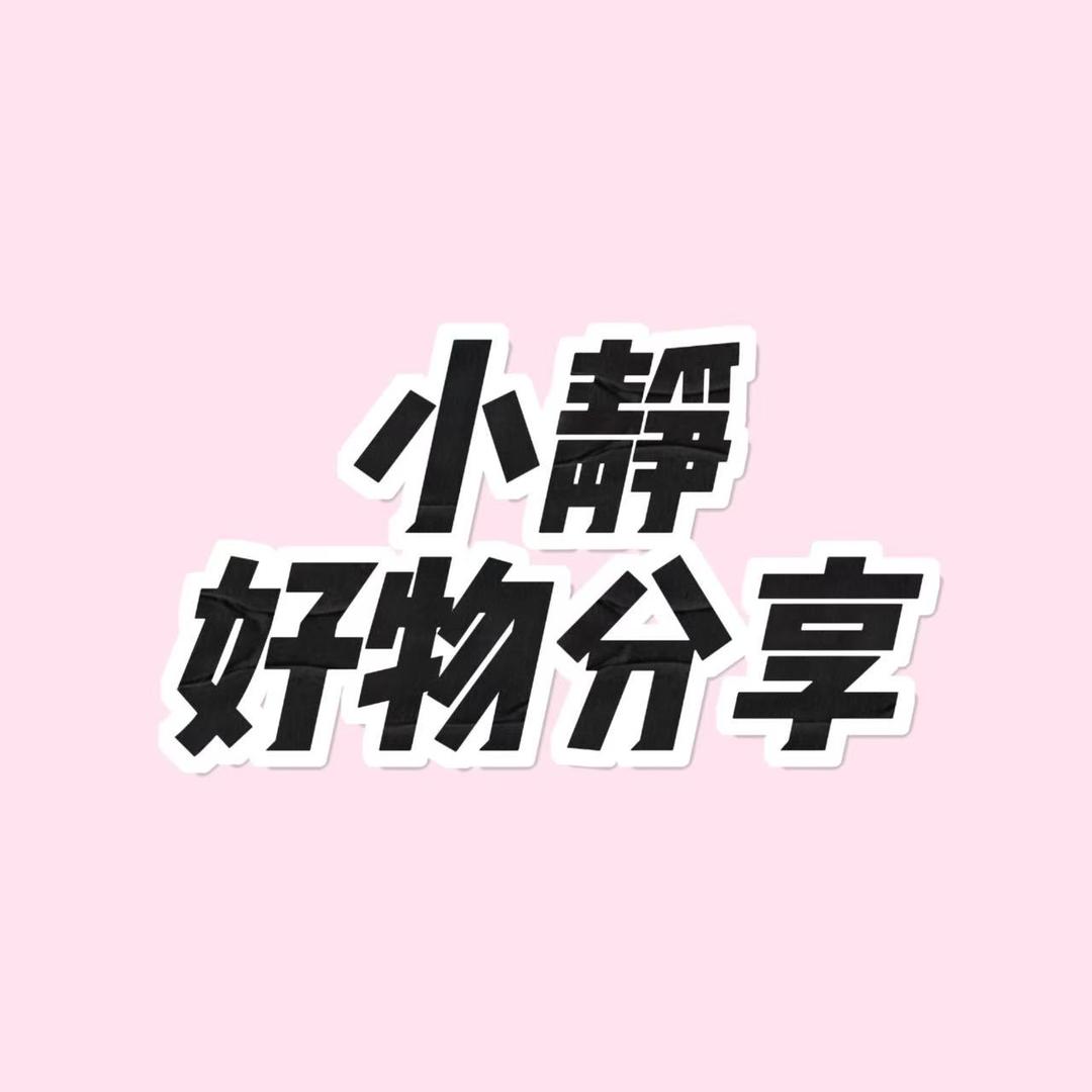 小静好物分享