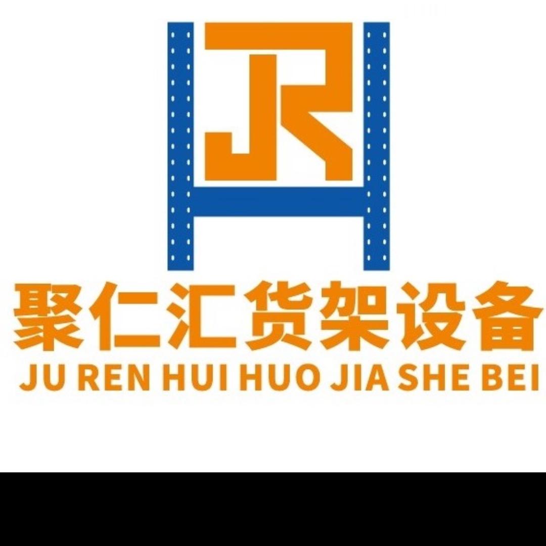 仓储货架源头厂家（佛山聚仁汇货架）