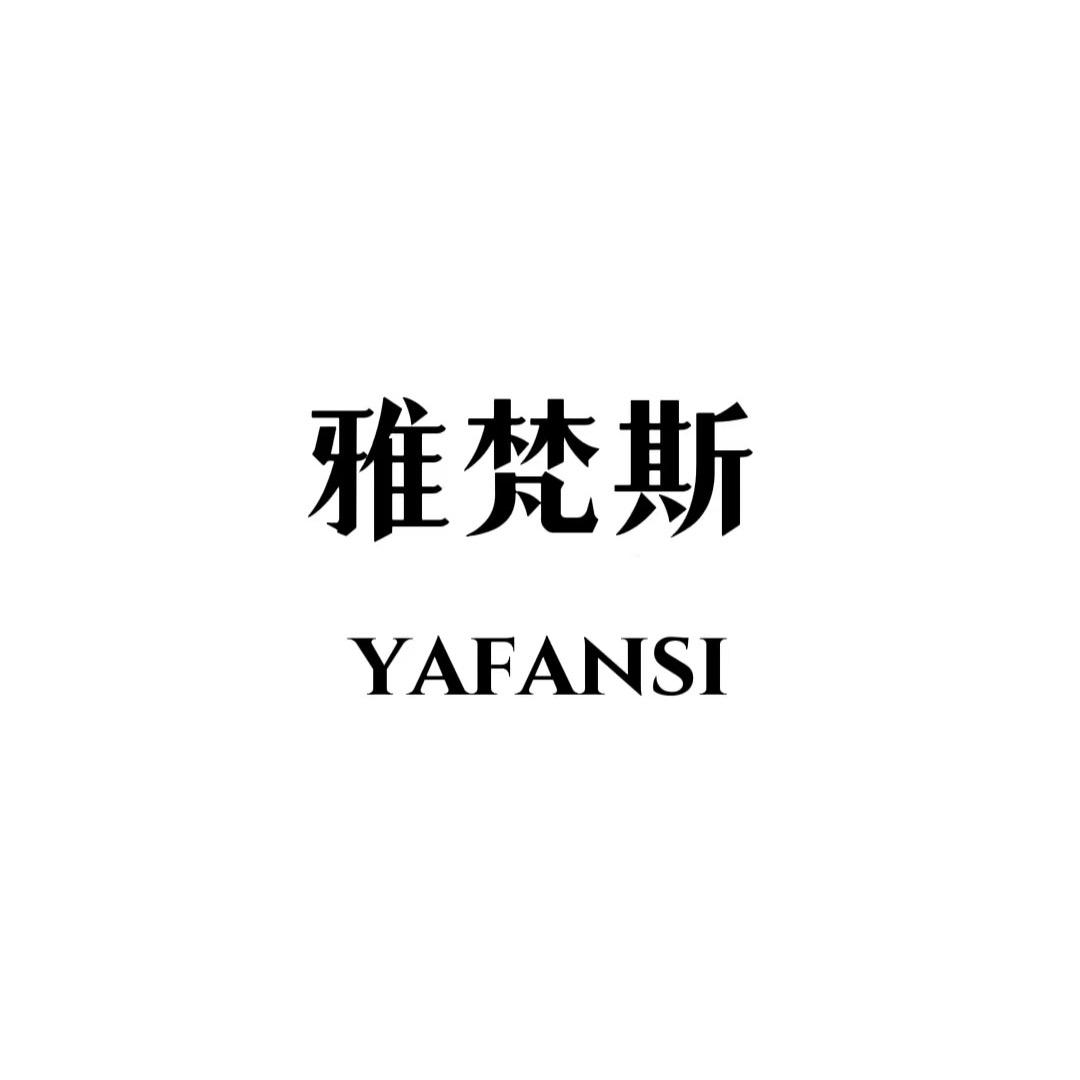 雅梵斯个体服饰