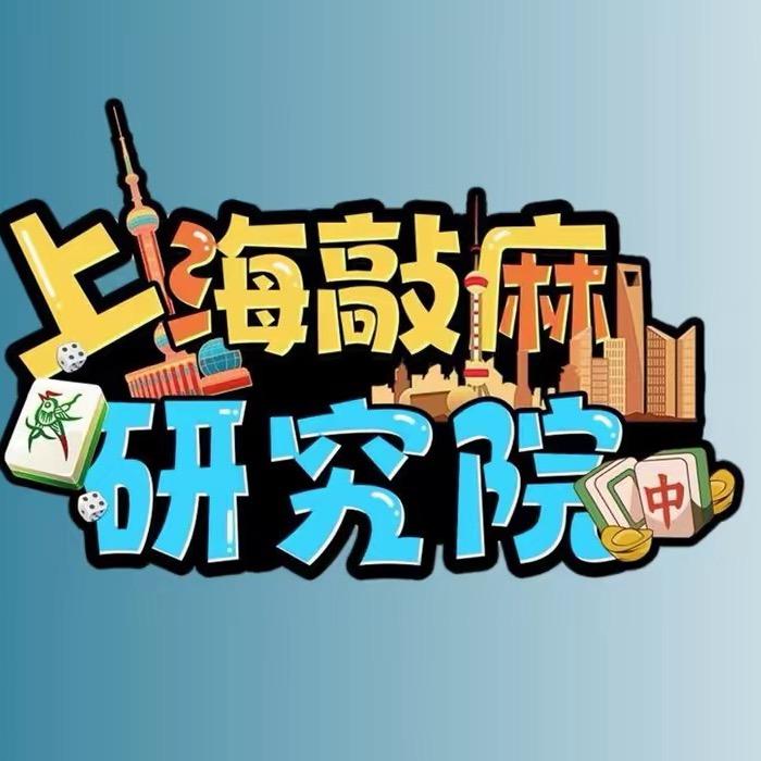 ㅤ敲麻研究院ㅤ十七-团播