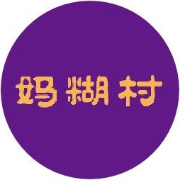 妈糊村河南特产