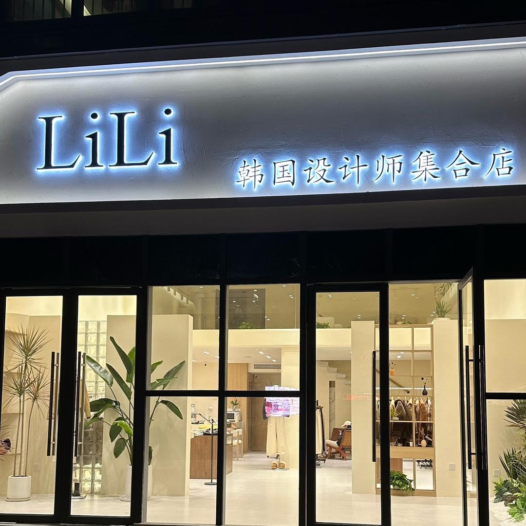 LiLi韩国设计师集合店