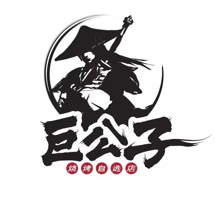 唐山市巨公子烧烤自选店