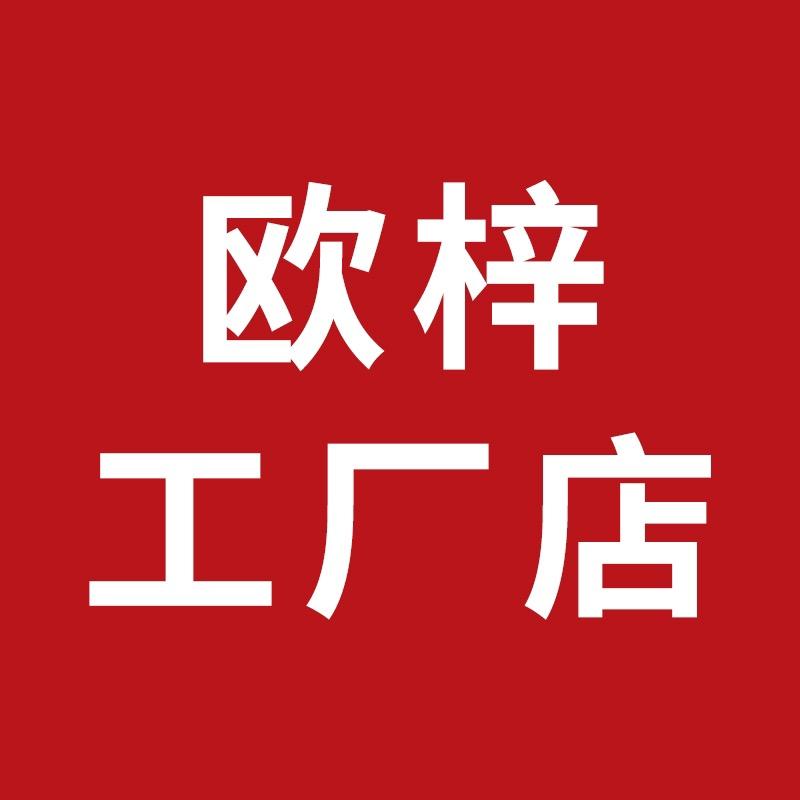 欧梓家纺工厂店