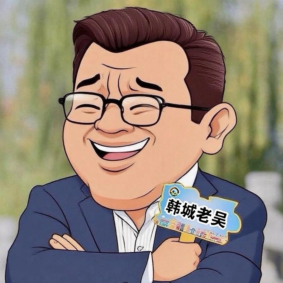 韩城老吴