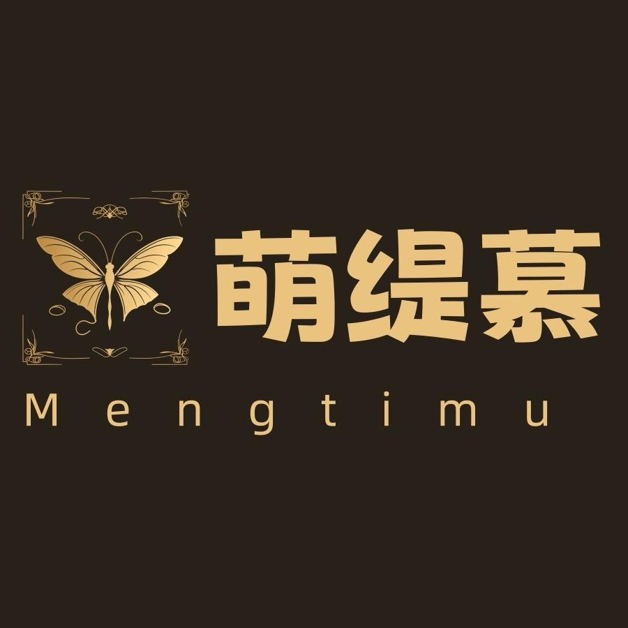 萌缇慕原创定制