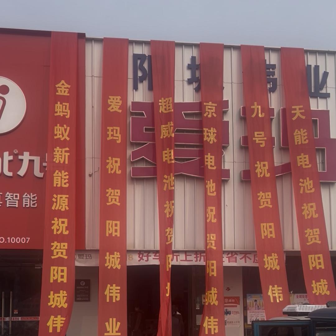 清苑区阳城伟业电动车销售部