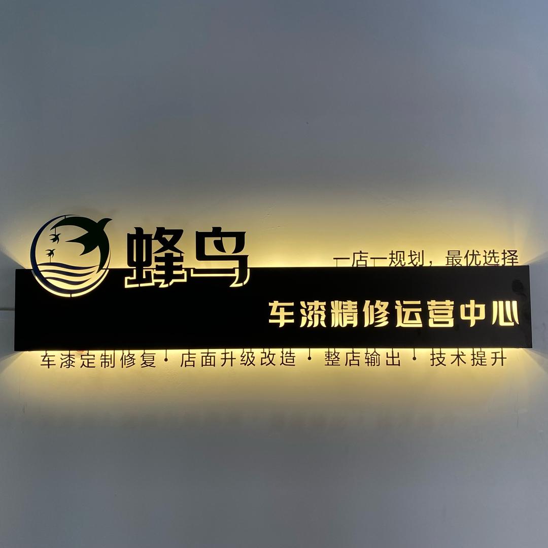 日照蜂鸟车漆精修