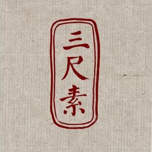 三尺素旗袍