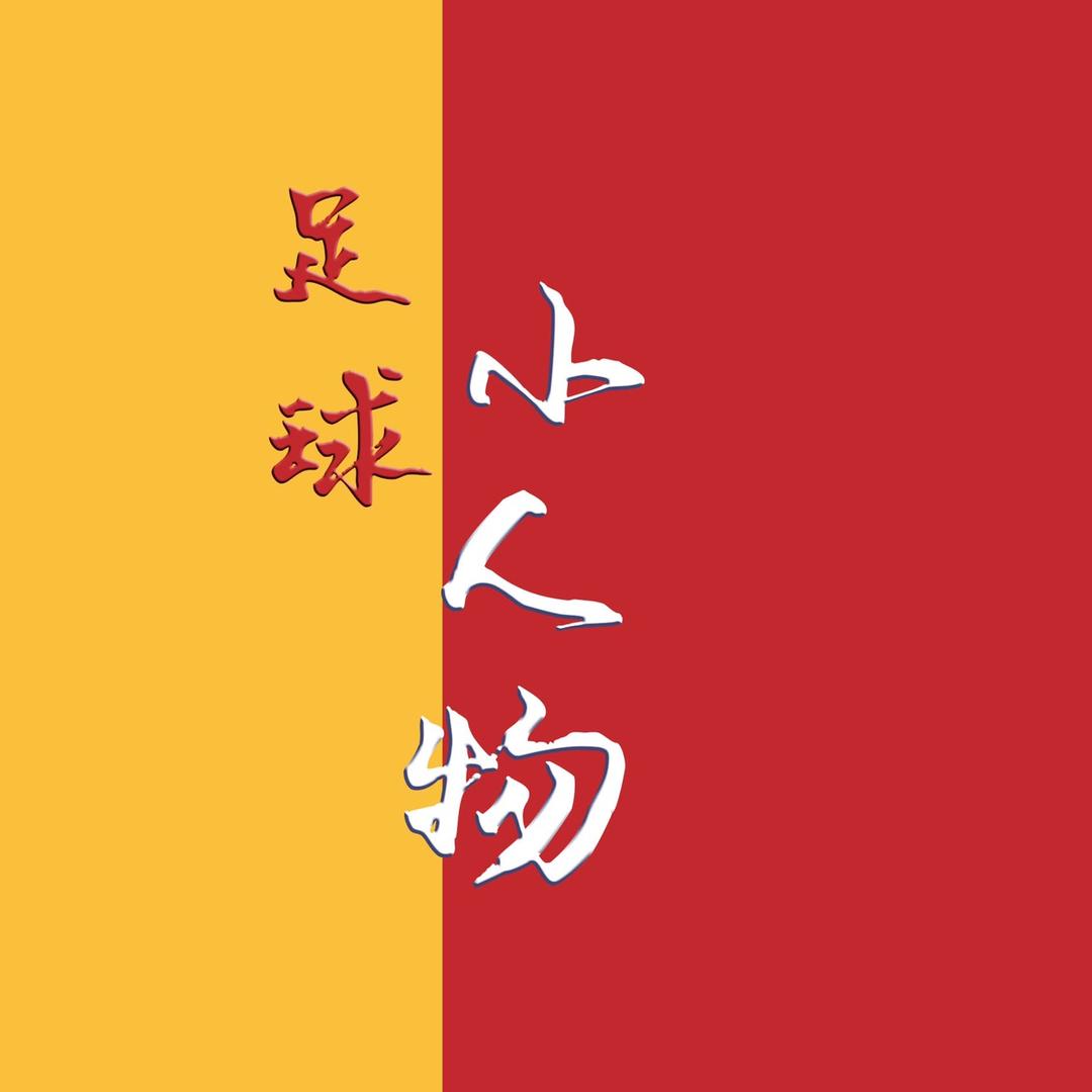 足球小人物