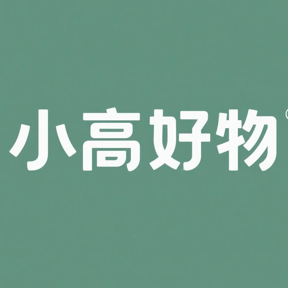 小高好物匣子