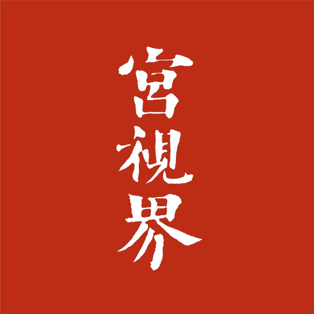 宫视界