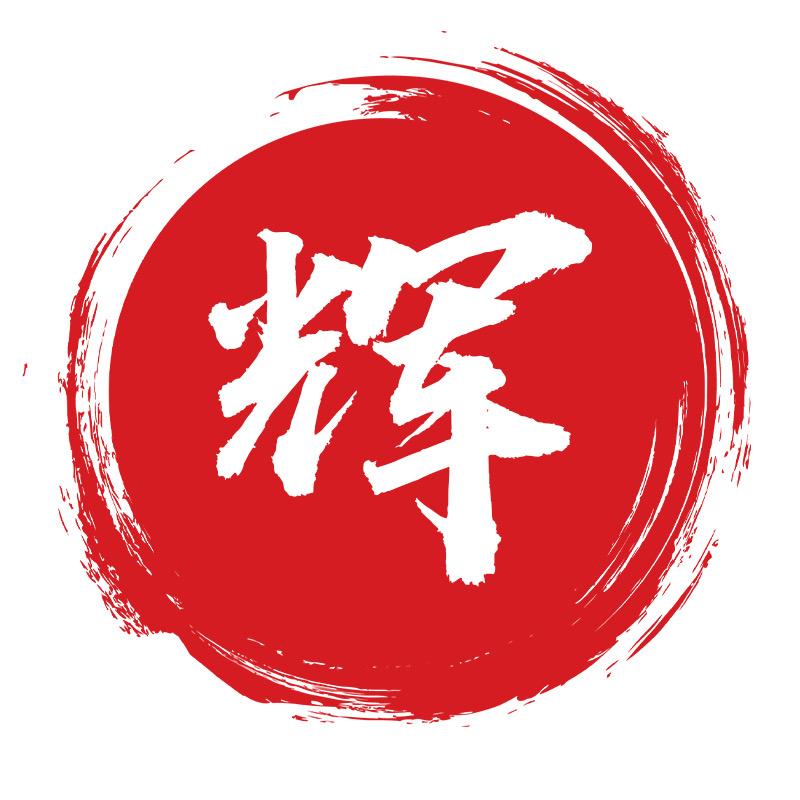 热血阿辉