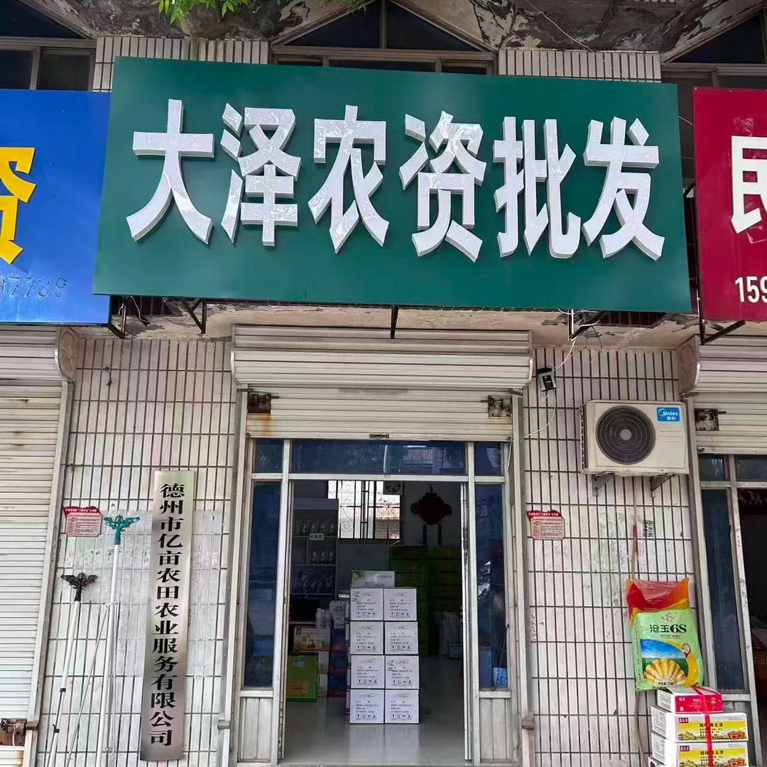 大泽农资批发