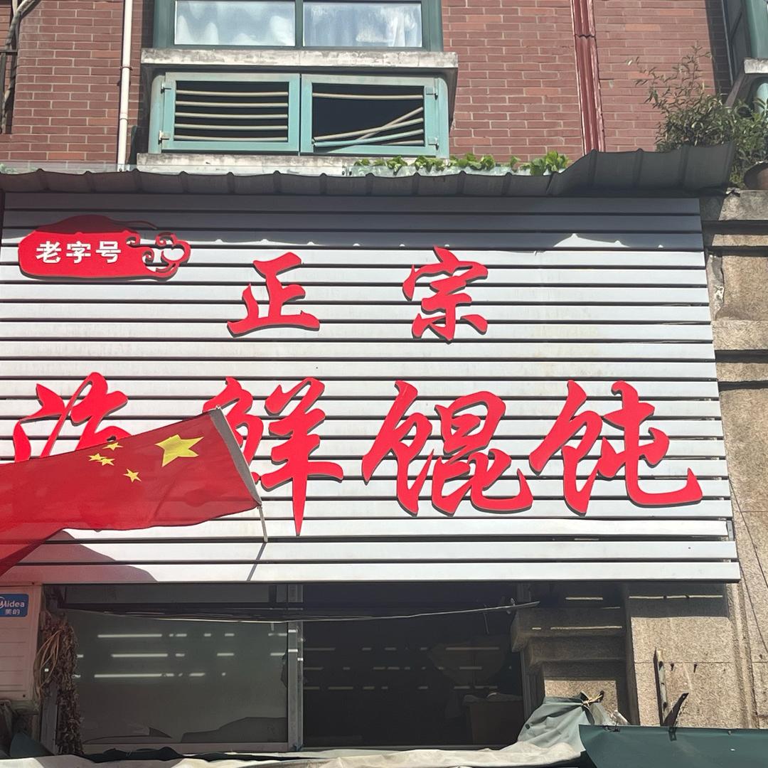 馄饨王一李友平