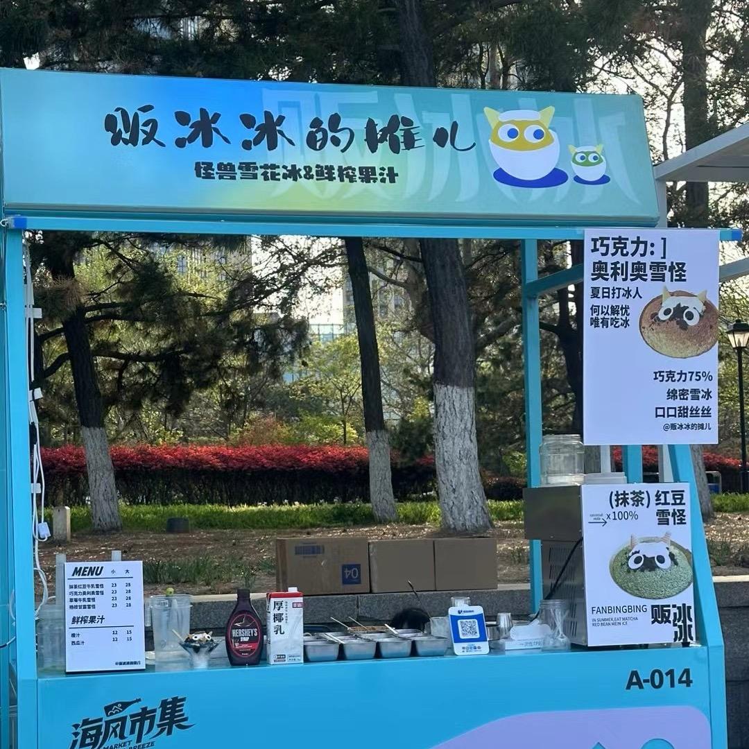 贩冰冰的摊儿
