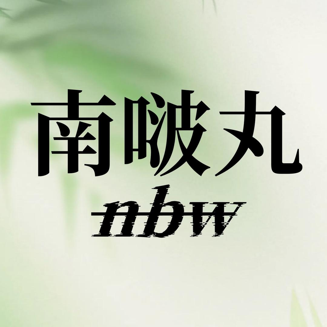 南啵丸贸易生活专卖店