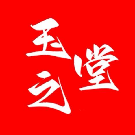 玉之堂珠宝和田玉