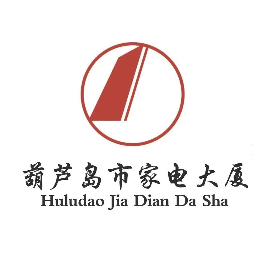 葫芦岛市家电大厦