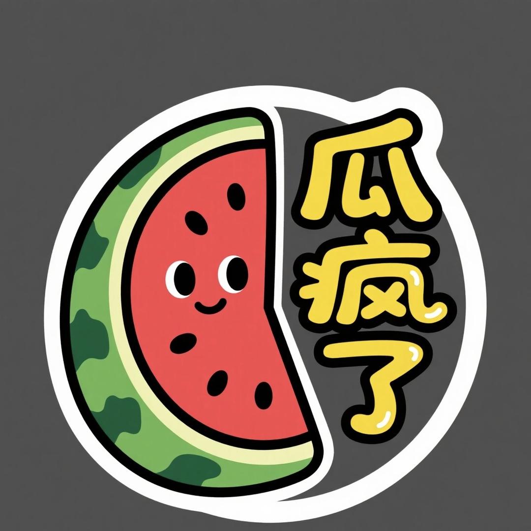 瓜疯了