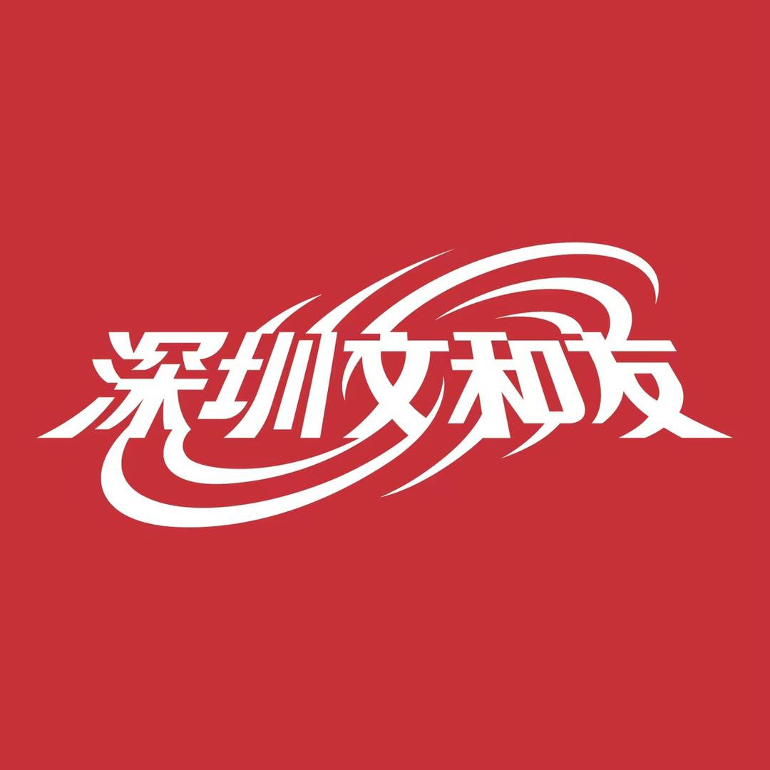 深圳文和友