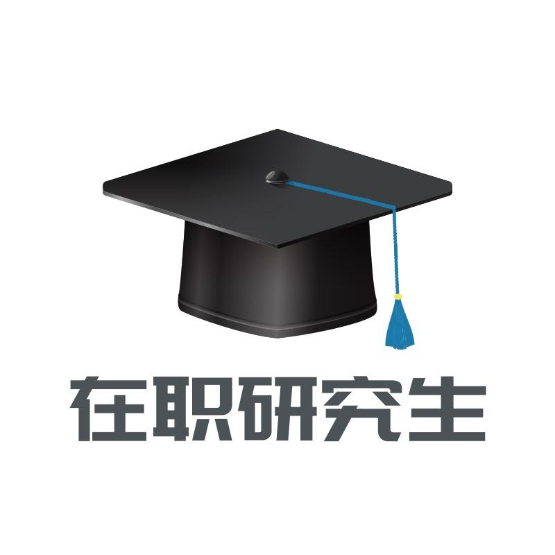 金英汇教育在职研究生